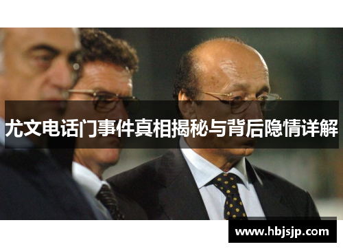 尤文电话门事件真相揭秘与背后隐情详解 尤文电话门事件真相揭秘与背后隐情详解