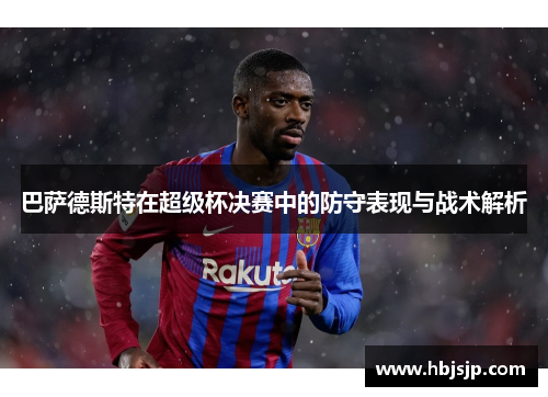 巴萨德斯特在超级杯决赛中的防守表现与战术解析