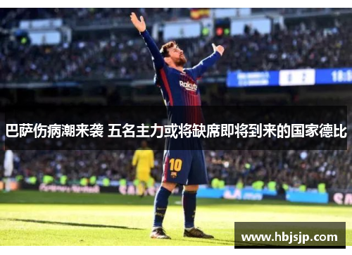 巴萨伤病潮来袭 五名主力或将缺席即将到来的国家德比
