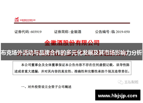 布克场外活动与品牌合作的多元化发展及其市场影响力分析 布克场外活动与品牌合作的多元化发展及其市场影响力分析