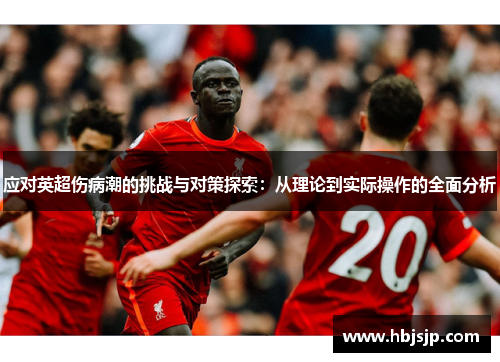 应对英超伤病潮的挑战与对策探索:从理论到实际操作的全面分析 应对英超伤病潮的挑战与对策探索:从理论到实际操作的全面分析