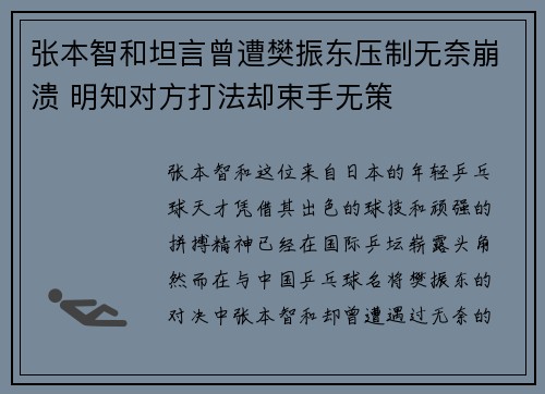 张本智和坦言曾遭樊振东压制无奈崩溃 明知对方打法却束手无策