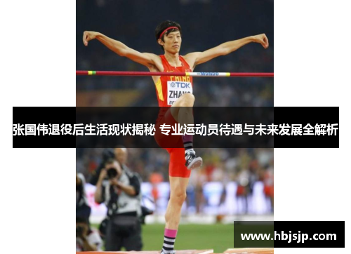 张国伟退役后生活现状揭秘 专业运动员待遇与未来发展全解析 张国伟退役后生活现状揭秘 专业运动员待遇与未来发展全解析