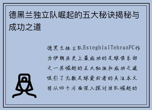 德黑兰独立队崛起的五大秘诀揭秘与成功之道 德黑兰独立队崛起的五大秘诀揭秘与成功之道