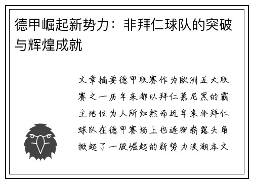 德甲崛起新势力：非拜仁球队的突破与辉煌成就