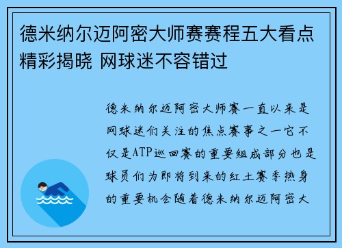 德米纳尔迈阿密大师赛赛程五大看点精彩揭晓 网球迷不容错过