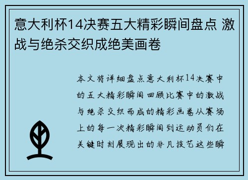 意大利杯14决赛五大精彩瞬间盘点 激战与绝杀交织成绝美画卷 意大利杯14决赛五大精彩瞬间盘点 激战与绝杀交织成绝美画卷