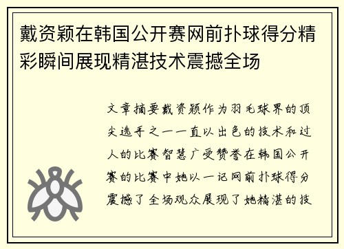 戴资颖在韩国公开赛网前扑球得分精彩瞬间展现精湛技术震撼全场