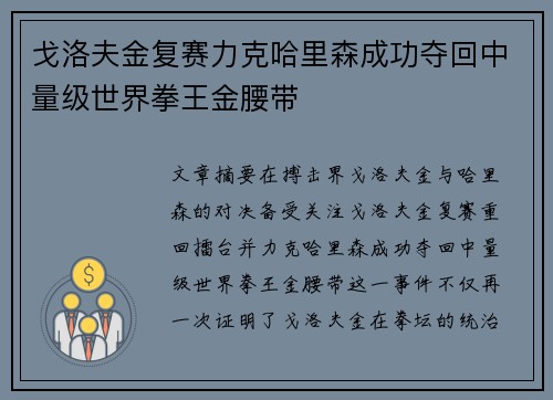 戈洛夫金复赛力克哈里森成功夺回中量级世界拳王金腰带 戈洛夫金复赛力克哈里森成功夺回中量级世界拳王金腰带