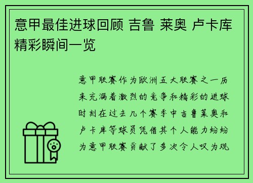 意甲最佳进球回顾 吉鲁 莱奥 卢卡库精彩瞬间一览
