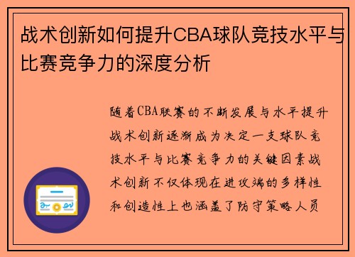 战术创新如何提升CBA球队竞技水平与比赛竞争力的深度分析 战术创新如何提升CBA球队竞技水平与比赛竞争力的深度分析