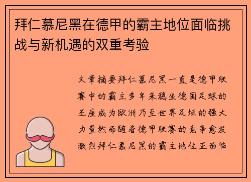 拜仁慕尼黑在德甲的霸主地位面临挑战与新机遇的双重考验 拜仁慕尼黑在德甲的霸主地位面临挑战与新机遇的双重考验