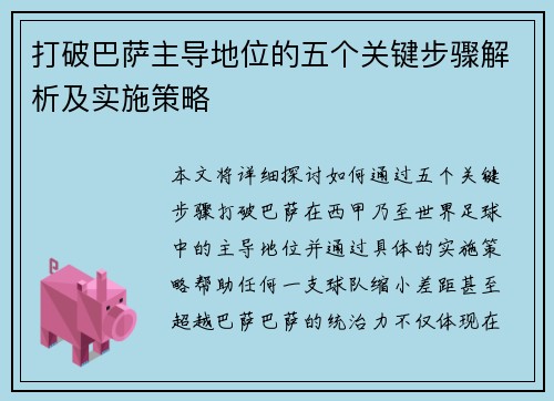 打破巴萨主导地位的五个关键步骤解析及实施策略