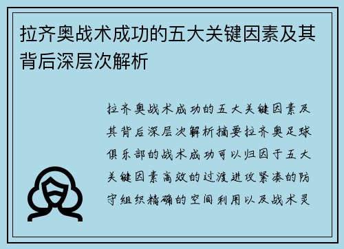 拉齐奥战术成功的五大关键因素及其背后深层次解析 拉齐奥战术成功的五大关键因素及其背后深层次解析