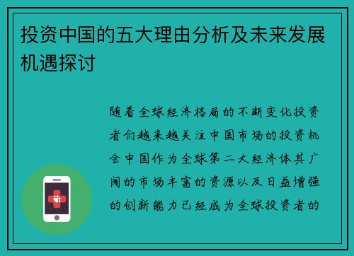 投资中国的五大理由分析及未来发展机遇探讨 投资中国的五大理由分析及未来发展机遇探讨