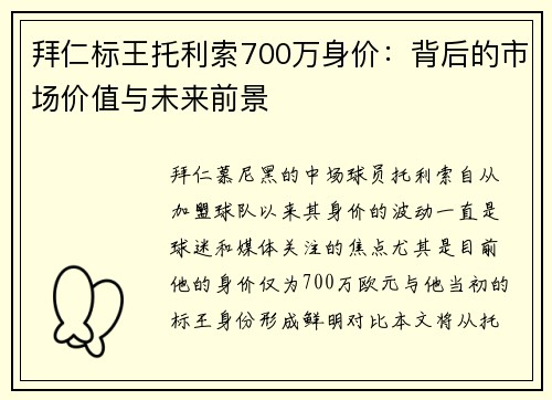 拜仁标王托利索700万身价:背后的市场价值与未来前景 拜仁标王托利索700万身价:背后的市场价值与未来前景