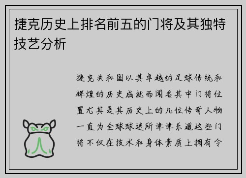 捷克历史上排名前五的门将及其独特技艺分析 捷克历史上排名前五的门将及其独特技艺分析