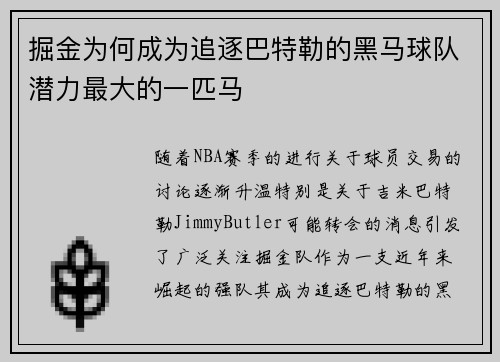 掘金为何成为追逐巴特勒的黑马球队潜力最大的一匹马 掘金为何成为追逐巴特勒的黑马球队潜力最大的一匹马