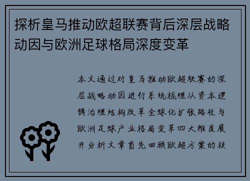 探析皇马推动欧超联赛背后深层战略动因与欧洲足球格局深度变革