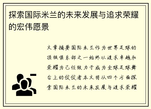 探索国际米兰的未来发展与追求荣耀的宏伟愿景 探索国际米兰的未来发展与追求荣耀的宏伟愿景