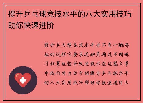 提升乒乓球竞技水平的八大实用技巧助你快速进阶 提升乒乓球竞技水平的八大实用技巧助你快速进阶