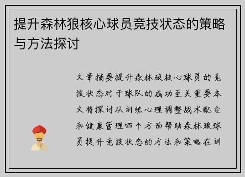 提升森林狼核心球员竞技状态的策略与方法探讨