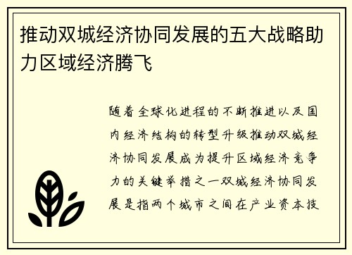 推动双城经济协同发展的五大战略助力区域经济腾飞 推动双城经济协同发展的五大战略助力区域经济腾飞
