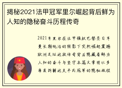 揭秘2021法甲冠军里尔崛起背后鲜为人知的隐秘奋斗历程传奇 揭秘2021法甲冠军里尔崛起背后鲜为人知的隐秘奋斗历程传奇
