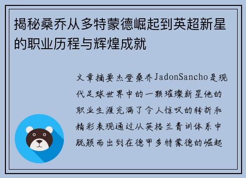 揭秘桑乔从多特蒙德崛起到英超新星的职业历程与辉煌成就 揭秘桑乔从多特蒙德崛起到英超新星的职业历程与辉煌成就
