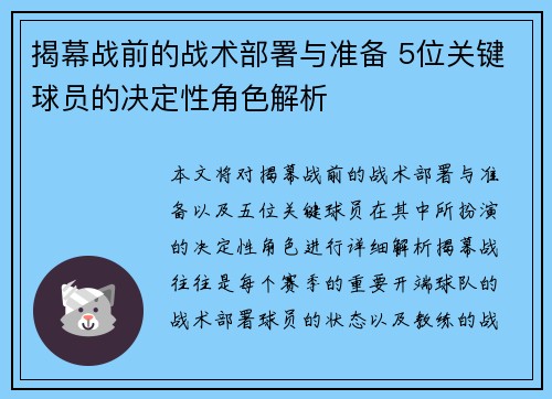 揭幕战前的战术部署与准备 5位关键球员的决定性角色解析