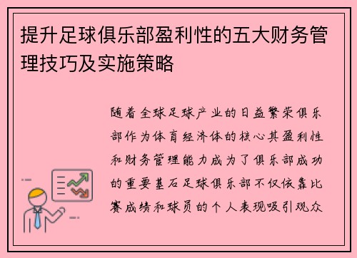 提升足球俱乐部盈利性的五大财务管理技巧及实施策略