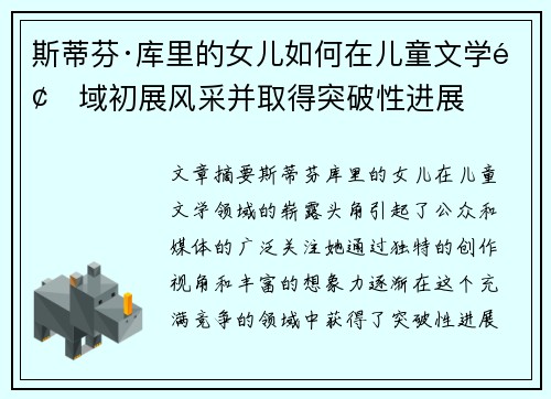 斯蒂芬·库里的女儿如何在儿童文学领域初展风采并取得突破性进展
