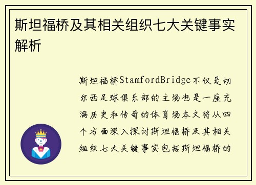 斯坦福桥及其相关组织七大关键事实解析 斯坦福桥及其相关组织七大关键事实解析