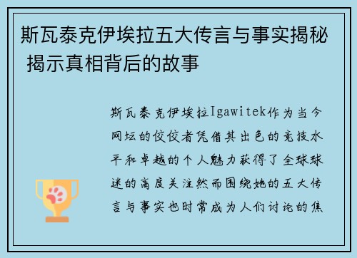 斯瓦泰克伊埃拉五大传言与事实揭秘 揭示真相背后的故事
