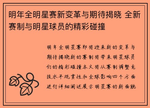 明年全明星赛新变革与期待揭晓 全新赛制与明星球员的精彩碰撞 明年全明星赛新变革与期待揭晓 全新赛制与明星球员的精彩碰撞