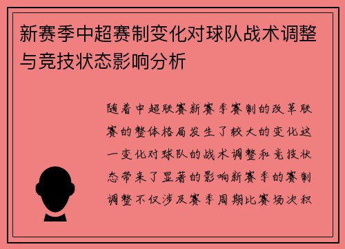 新赛季中超赛制变化对球队战术调整与竞技状态影响分析