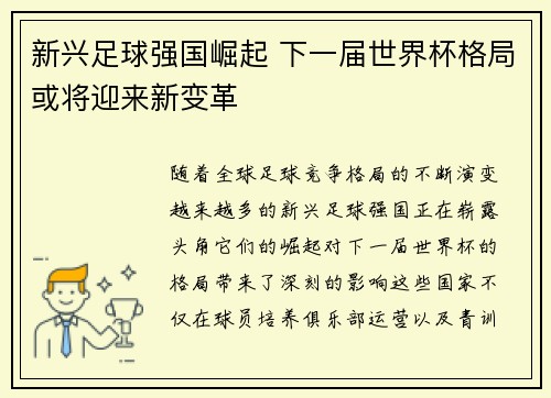 新兴足球强国崛起 下一届世界杯格局或将迎来新变革