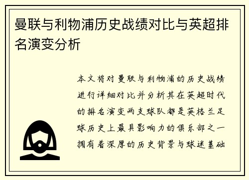 曼联与利物浦历史战绩对比与英超排名演变分析 曼联与利物浦历史战绩对比与英超排名演变分析