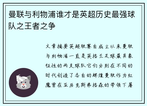曼联与利物浦谁才是英超历史最强球队之王者之争 曼联与利物浦谁才是英超历史最强球队之王者之争