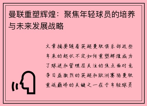 曼联重塑辉煌:聚焦年轻球员的培养与未来发展战略 曼联重塑辉煌:聚焦年轻球员的培养与未来发展战略