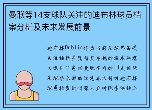 曼联等14支球队关注的迪布林球员档案分析及未来发展前景 曼联等14支球队关注的迪布林球员档案分析及未来发展前景