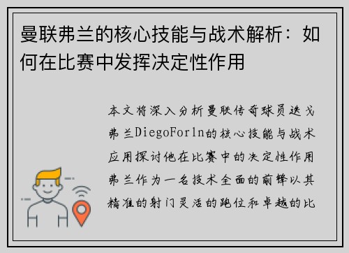 曼联弗兰的核心技能与战术解析:如何在比赛中发挥决定性作用 曼联弗兰的核心技能与战术解析:如何在比赛中发挥决定性作用