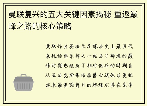 曼联复兴的五大关键因素揭秘 重返巅峰之路的核心策略 曼联复兴的五大关键因素揭秘 重返巅峰之路的核心策略