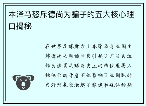 本泽马怒斥德尚为骗子的五大核心理由揭秘 本泽马怒斥德尚为骗子的五大核心理由揭秘