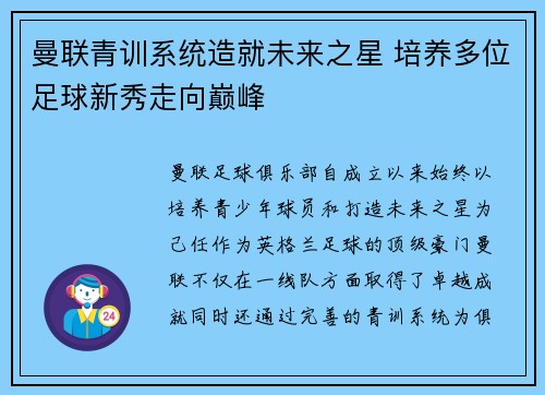 曼联青训系统造就未来之星 培养多位足球新秀走向巅峰 曼联青训系统造就未来之星 培养多位足球新秀走向巅峰