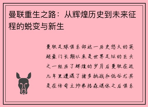 曼联重生之路:从辉煌历史到未来征程的蜕变与新生 曼联重生之路:从辉煌历史到未来征程的蜕变与新生