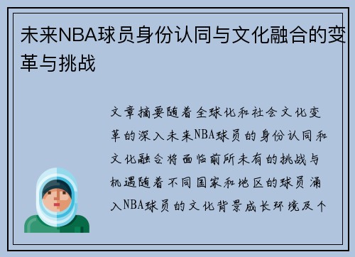 未来NBA球员身份认同与文化融合的变革与挑战 未来NBA球员身份认同与文化融合的变革与挑战