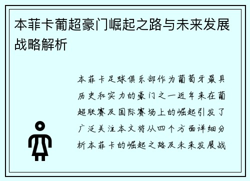 本菲卡葡超豪门崛起之路与未来发展战略解析