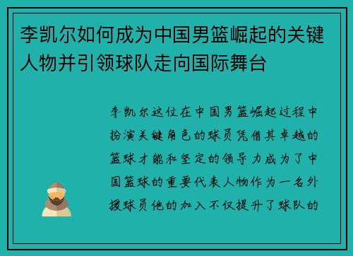 李凯尔如何成为中国男篮崛起的关键人物并引领球队走向国际舞台