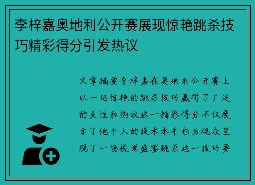 李梓嘉奥地利公开赛展现惊艳跳杀技巧精彩得分引发热议